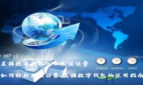 美团数字钱包怎么充值话费

如何轻松充值话费：美团数字钱包的使用指南