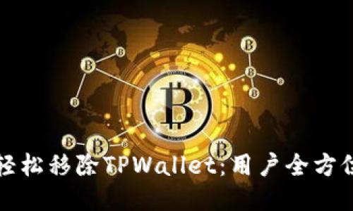 如何轻松移除TPWallet：用户全方位指南