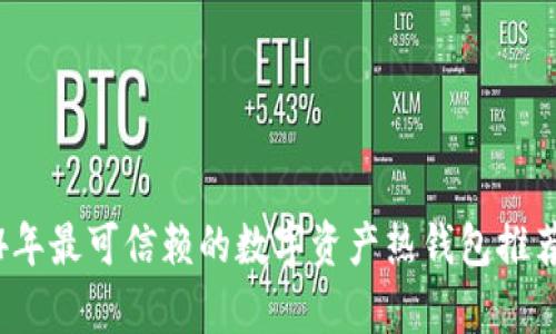 2024年最可信赖的数字资产热钱包推荐清单