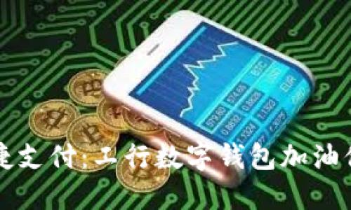 畅享便捷支付：工行数字钱包加油你的生活