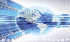 如何安全且有效地找回T