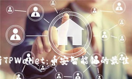 全面解析TPWallet：币安智能链的最佳钱包选择