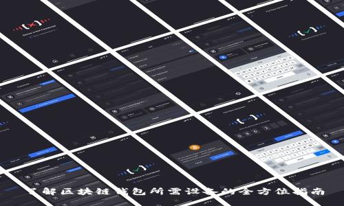 了解区块链钱包所需设备的全方位指南