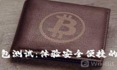 探索建行数字钱包测试：