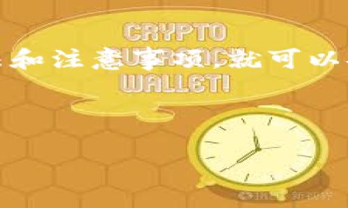 数字货币钱包能互转吗？
在当今的数字经济时代，数字货币逐渐走进我们的生活，成为越来越多的人进行投资和交易的选择。随着比特币、以太坊等主流货币的流行，各类数字货币钱包应运而生。那么，数字货币钱包之间真的可以进行互转吗？这篇文章将为你详细解读这个关键问题。

什么是数字货币钱包？
在深入探讨钱包互转的问题之前，我们首先需要了解什么是数字货币钱包。简单来说，数字货币钱包是一种存储、接收和发送数字货币的工具。它们可以是软件（如手机应用）、硬件（如USB设备）或者纸质（打印出的二维码和密钥）。这些钱包并不直接存储数字货币，而是存储访问区块链的密钥。

数字货币钱包的种类
数字货币钱包按不同的标准可以分为多种类型，主要包括热钱包和冷钱包。热钱包是指连接互联网的钱包，方便快捷，适合日常交易；而冷钱包则是指不联网的钱包，安全性高，适合长期存储。根据使用环境，可以进一步分为移动钱包、桌面钱包和网站钱包等。

钱包之间能否互转数字货币
答案是肯定的！数字货币钱包之间是可以互转的。这是因为数字货币的本质是基于区块链技术，而区块链的去中心化特性使得无论你使用哪种钱包，只要有正确的地址和相关权限，就可以实现数字货币的转移。无论是将比特币从一个钱包转到另一个钱包，还是在不同的币种之间进行转换，都是可行的。

进行钱包互转的步骤
如果你想知道如何进行钱包之间的互转，以下是基本步骤。首先，你需要确保你的钱包已经创建并且你持有一些数字货币。接下来，按照以下流程进行操作：
ul
    listrong获取接收钱包地址：/strong你需要从接收方获取他们的数字货币钱包地址，这是进行转账的关键。/li
    listrong登录你的数字货币钱包：/strong使用你所有的密码和二步验证信息登录到你的钱包。/li
    listrong选择转账功能：/strong大多数钱包都会提供“发送”或“转账”的选项，点击进入。/li
    listrong输入金额和地址：/strong在转账界面输入你想要发送的金额，并粘贴接收方的钱包地址。务必仔细核对地址，确保其正确无误。/li
    listrong确认转账：/strong查看转账细节，确保没有误操作，然后确认转账。部分钱包可能会要求你进行二次确认或输入交易密码。/li
/ul
完成以上步骤后，你的数字货币就应该成功转到指定的钱包中。转账完成的时间可能会根据具体的区块链网络而有所不同.

转账的费用与时间
在进行数字货币互转时，你还需要考虑到转账的费用和时间。由于不同的币种在交易时可能会收取不同的矿工费（即手续费），这些费用会随着网络拥堵程度而变化。通常，在交易高峰时段，费用可能会上升。
至于转账的时间，一般来说，大多数交易在确认后几分钟内便可完成。但也有些情况，比如网络繁忙，可能需要更长时间。这时候耐心等待便是你能做的了。

钱包互转的潜在风险
作为数字货币爱好者，我们必须意识到互转过程中可能存在的一些风险。比如，输入错误的地址很有可能导致资产的永久丢失。此外，使用不安全或非正规的钱包可能会让你的资金面临被盗取的风险。因此，选择正规的、信誉良好的钱包服务至关重要。

有哪些常见的问题？
在数字货币钱包之间进行互转时，你可能会遇到一些常见问题。接下来，我们将讨论其中的两个问题。

h41. 如果转账失败，我该怎么办？/h4
转账失败的原因可能有很多，比如网络拥堵、地址错误、资金不足等。如果你发现自己的转账未成功，首先不要慌张。检查你的钱包记录，看看是否显示了交易状态。如果状态显示“待处理”，你只需耐心等待；如果交易显示失败，检查你的地址与金额是否正确。

h42. 数字货币转换时需要注意什么？/h4
如果你需要将一种数字货币转换为另一种，这里有几个要点需要注意。一是汇率的波动，因为数字货币市场变化剧烈，转账前最好先确认最新的汇率；二是选择合适的平台，确保所选择的交易所或钱包支持你需要转换的币种。

总结
在数字货币日益普及的时代，钱包的互转功能让交易变得更加便捷。无论是日常的小额支付，还是大额的投资转移，只要你掌握了正确的方法和注意事项，就可以安心进行。但与此同时，也要保持警惕，确保每一次的转账都能安全顺利地完成。

希望通过这篇文章，你对数字货币钱包的互转有了更深入的了解，也希望你能在这个丰富多彩的数字世界中，做出更明智的选择.

数字货币钱包的互转功能及注意事项