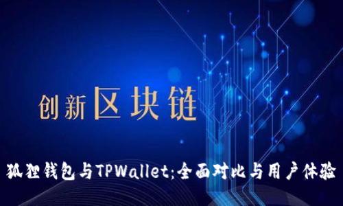 狐狸钱包与TPWallet：全面对比与用户体验