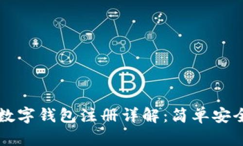 中币网数字钱包注册详解：简单安全的方法