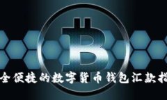 安全便捷的数字货币钱包