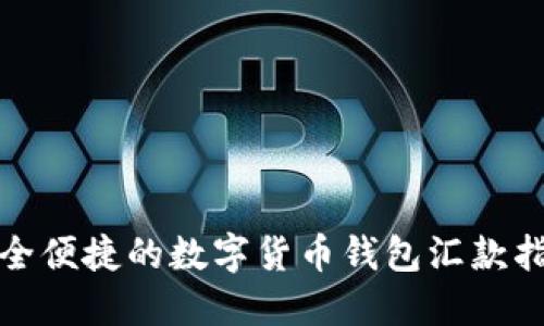 安全便捷的数字货币钱包汇款指南