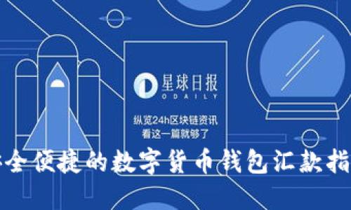 安全便捷的数字货币钱包汇款指南