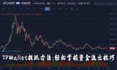 TPWallet提现方法：轻松掌握