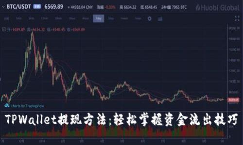 TPWallet提现方法：轻松掌握资金流出技巧