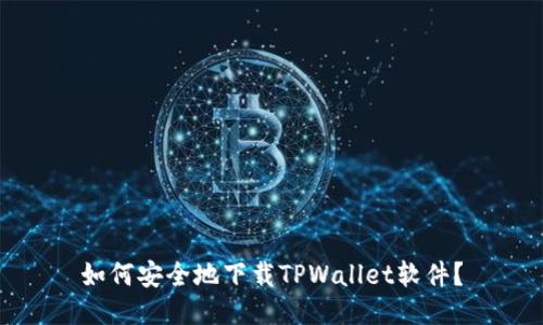 如何安全地下载TPWallet软件？