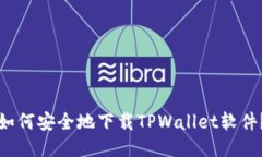 如何安全地下载TPWallet软件