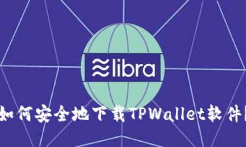 如何安全地下载TPWallet软件？
