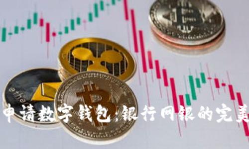 如何轻松申请数字钱包：银行网银的完美解决方案