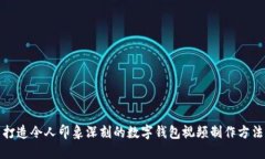 打造令人印象深刻的数字