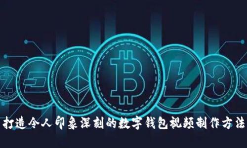 打造令人印象深刻的数字钱包视频制作方法