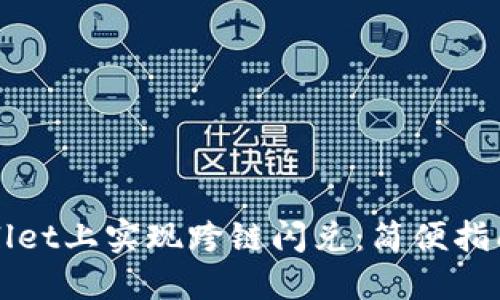 如何在TPWallet上实现跨链闪兑：简便指南与操作技巧