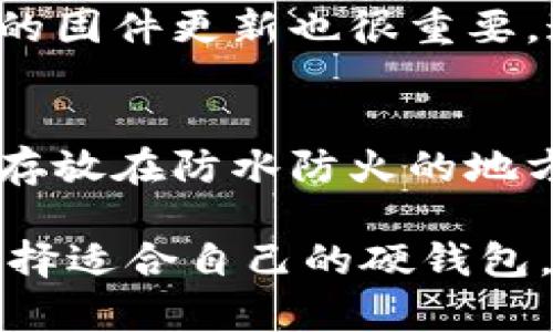 在如今这个数字货币风靡的时代，很多人开始关注怎么安全地存储自己的数字资产。数字币硬钱包作为一种储存工具，逐渐被广大用户所认可和使用。那么，数字币硬钱包到底是什么？为什么它如此重要？我们就来详细探讨一下。

数字币硬钱包的定义

什么是数字币硬钱包？
数字币硬钱包，通常是指一种专门用于储存数字货币私钥的物理设备。与我们常说的“热钱包”相比，硬钱包并非连接互联网，因此它能够更加安全地保存你的数字资产。可以想象成是一个高科技的“保险箱”，只不过它保存的不是真正的金钱，而是你的数字货币的“密钥”。我们知道，真正的数字货币并不存储在硬件上，而是存在于区块链上，硬钱包的作用就是为你提供一个安全的途径来管理和访问这些数字资产。

为什么选择硬钱包？
热钱包（如手机钱包或交易所钱包）便于使用，但由于在线存储的特性，存在被黑客攻击的风险。而硬钱包因其与互联网隔离，极大地降低了被攻击的可能性。这样，用户就可以更安心地管理和持有他们宝贵的数字资产。

硬钱包的种类

硬钱包的不同类型
市面上的硬钱包种类繁多，主要可以分为以下几类：
ul
listrongUSB硬钱包/strong: 这种硬钱包通常以U盘的形式存在，便于携带和使用，插入电脑后可以通过相应的软件进行管理。/li
listrong专用硬钱包/strong: 这是些专门设计的设备，像Ledger、Trezor等，操作界面友好，安全性极高，适合长期储存数字资产。/li
listrong纸钱包/strong: 虽然技术上不是硬件设备，但纸钱包也是一种常见的储存方式，通过打印私钥和公钥，将其保存于纸面上。这种方式没有电子设备的任何接触，但若不谨慎对待，也容易丢失或损坏。/li
/ul

硬钱包的优势与不足

硬钱包的优势
使用硬钱包的最大优势显而易见，首先是安全性高。用户的私钥始终保持离线，不容易被黑客窃取。其次，很多硬钱包都配有支持多种数字货币的功能，用户可以方便地管理多种资产。最后，操作过程通常简单，即便是技术小白，也能较快上手。

硬钱包的不足
然而，硬钱包也并非完美无瑕。首先，购买硬钱包需要一定的经济投入，而不是每个人都有能力投资。其次，硬钱包对于不常用的用户来讲，若忘记了如何操作或丢失了设备，可能会面临无法访问自己资产的风险。此外，一旦硬钱包损坏或丢失，资产也可能无法追回。

如何选择合适的硬钱包

挑选硬钱包的考虑因素
选择硬钱包时，我们需要考虑几个关键因素：
ul
listrong安全性/strong: 一定要选择知名品牌并查看用户反馈，确保它们具备足够的安全保障。/li
listrong兼容性/strong: 确保所选的硬钱包支持你拥有的虚拟货币种类，避免买了一个不支持你需要币种的设备。/li
listrong易用性/strong: 操作界面的友好程度也是一个很重要的考量，如果太复杂，那么新手将难以使用。/li
listrong价格/strong: 硬钱包的价格差异较大，保持合理的预算是必要的，不一定昂贵的就是最好的。/li
/ul

常见问题解答

1. 硬钱包安全吗？
这是每个数字货币用户最关心的问题之一。硬钱包由于其物理离线特性，基本上能抵御大多数网络攻击。但用户还是需要小心，避免将硬钱包或其密码书写存储在不安全的地方。此外，保持硬钱包的固件更新也很重要，这样能及时修复可能的安全漏洞。

2. 如果忘记了硬钱包的密码，怎么办？
对于硬钱包，密码或恢复助记词至关重要。如果丢失或忘记，很有可能无法再访问硬钱包内的数字资产。因此，务必要将密码和助记词保存在安全的地方，比如使用密码管理器或将其安全地写下并存放在防水防火的地方。

总结来说，数字币硬钱包是一个安全的存储数字货币的工具，虽然它也有不足之处，但其安全性使得越来越多的用户选择将其作为资产保护的主要工具。希望本文的详细解说能够帮助你了解并选择适合自己的硬钱包，保护好你的数字资产，让你的投资更加安全、稳健。