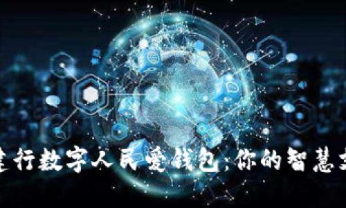 全面解读建行数字人民爱钱包：你的智慧支付新选择