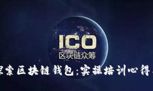 深入探索区块链钱包：实操培训心得与体会