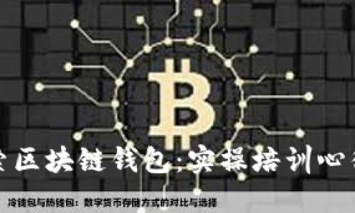 深入探索区块链钱包：实操培训心得与体会
