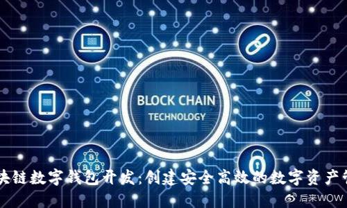 Java区块链数字钱包开发:创建安全高效的数字资产管理工具
