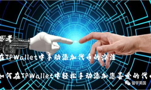 思考

在TPWallet中手动添加代币的办法

如何在TPWallet中轻松手动添加您喜爱的代币