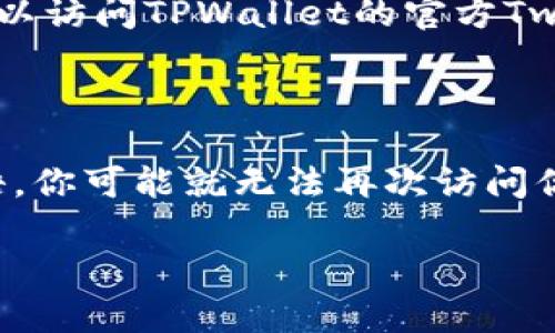 打开TPWallet首页是一个很简单的过程，但如果你在这个过程中遇到任何问题，我这里可以给你一些详细的指导。TPWallet is a wallet application designed for managing digital assets, specifically for the TRON network. Here，我将为你提供一步步的说明，帮助你轻松访问TPWallet首页。

步骤一：准备设备

首先，你需要确保你有一个能够上网的设备。这可以是手机、平板电脑或电脑。TPWallet本身拥有网页版本和移动应用版本，因此你可以根据你的习惯选择最适合你的设备。

步骤二：选择访问方式

TPWallet可通过两种主要方式访问：网页浏览器和移动应用。你可以选择打开浏览器，然后输入TPWallet的官方网站，或者在你的手机应用商店中搜索“TPWallet”并下载应用。

步骤三：访问TPWallet官方网站

如果你选择使用网页浏览器，请打开你的浏览器，输入TPWallet的官方网站URL，例如“www.tpwallet.com”或者通过搜索引擎搜索“TPWallet”。在搜索结果中找到官方网站，点击进入。

步骤四：下载并安装应用程序

如果你选择使用移动应用，首先在你的手机应用商店（如Google Play或Apple App Store）中搜索“TPWallet”。下载并安装应用。当安装完成后，点击应用图标即可打开TPWallet。

步骤五：创建或导入钱包

在首次访问TPWallet时，你将面临创建一个新钱包或导入已有钱包的选择。如果你是新用户，点击“创建钱包”，然后按照应用的指示操作。记得妥善保管你的恢复密语，以确保你的资产安全。

步骤六：登录并使用TPWallet

完成创建钱包后，记得设定一个安全的密码。登录后，你就可以查看你的数字资产、发送和接收TRON及其它支持的数字货币。你可以随时浏览TPWallet的功能，享受一个流畅的数字货币管理体验。

常见问题解答

这部分将为你解答一些在打开TPWallet首页时可能出现的问题。

问题一：如果我找不到TPWallet的官方网站该怎么办？

很多时候，用户在寻找网站时可能会遇到各种链接或者仿冒网站的情况。在这种情况下，最安全的做法是通过官方社交媒体或相关论坛确认官方网站。你可以访问TPWallet的官方Twitter或Telegram群，通常这里会发布最新的网址信息。同时，确保你访问的网站的URL是否正确，这可以避免将你的个人信息泄露给不法分子。

问题二：在创建钱包时我该注意什么？

创建钱包是一个非常重要的步骤。确保你使用一个强密码，并且在安全的地方妥善保管你的恢复密语。记住，恢复密语至关重要，因为如果你丢失了这个密语，你可能就无法再次访问你的钱包。同时，务必谨慎处理任何可能引导你进入钓鱼网站的信息，这类链接通常伪装成官方网站。因此，建议只通过官方渠道进行钱包的创建和恢复操作。

希望这个过程能帮助你顺利打开TPWallet首页，享受数字资产管理的便利！如果你对此还有其他疑问或需要更多的帮助，随时欢迎问我！
