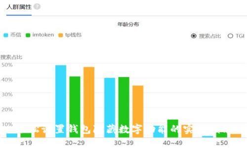 轻松设置钱包隐藏数字功能的实用指南