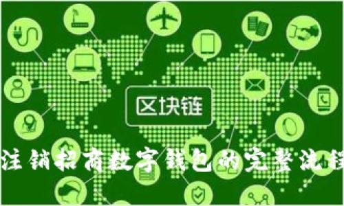 轻松注销招商数字钱包的完整流程指南