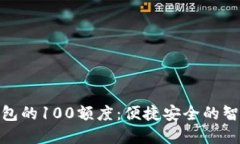 探索数字钱包的100额度：