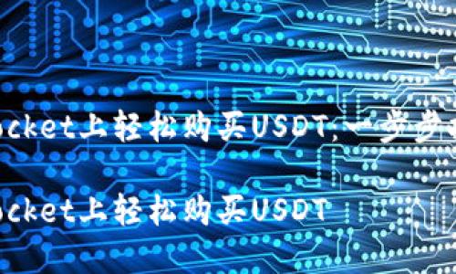 如何在TokenPocket上轻松购买USDT：一步步指南与实用技巧

如何在TokenPocket上轻松购买USDT