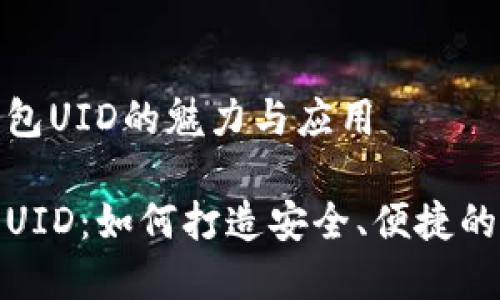 定制化数字货币钱包UID的魅力与应用

解密数字货币钱包UID：如何打造安全、便捷的数字资产管理工具