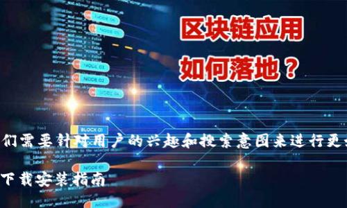 思考

在撰写一个吸引用户的  时，我们需要针对用户的兴趣和搜索意图来进行更好的。在这方面，我建议使用以下

轻松获取虚拟币数字钱包：便捷下载安装指南