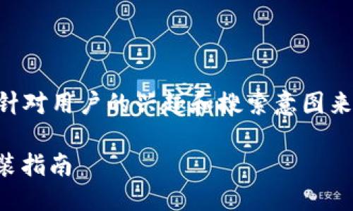 思考

在撰写一个吸引用户的  时，我们需要针对用户的兴趣和搜索意图来进行更好的。在这方面，我建议使用以下

轻松获取虚拟币数字钱包：便捷下载安装指南