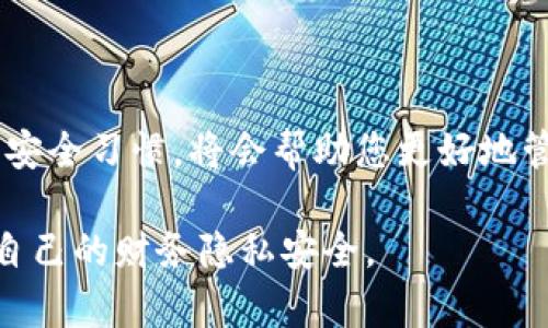 如何有效防止他人监视TPWallet安全性

TPWallet, 隐私保护, 加密货币, 安全性/guanjianci

引言：TPWallet的重要性与隐私问题

在现代数字时代，个人的隐私安全变得愈发重要，尤其是在加密货币领域，TPWallet凭借其便捷性和安全性受到了很多用户的青睐。然而，与此同时，隐私泄露的问题也日益突出。我们可能会想：如何确保在使用TPWallet时，不被他人观察或监视呢？

TPWallet的基本功能与使用场景

TPWallet是一个为用户提供安全存储和管理加密货币的平台。它以多种功能著称，如加密货币交易、资产管理、智能合约执行等。用户通过TPWallet可以轻松管理多种数字资产，随时随地进行交易，而无须担心繁琐的操作。难怪越来越多的人选择它来处理他们的数字财富。

隐私与安全的双重挑战

尽管TPWallet为用户提供了极大的便利，但这也带来了一些隐私问题。由于区块链的透明特性，任何人都可以轻易地追踪到交易记录及余额信息。这意味着，如果不采取有效的措施，可能会让他人轻易知道您的资产状况与交易行为，这显然是许多用户想要避免的。

如何加强TPWallet的隐私保护

以下是一些切实可行的方法，帮助您最大程度地增强TPWallet的隐私保护，防止他人观察：

1. 使用匿名浏览器

为了避免通过网络流量被追踪，您可以选择使用Tor浏览器或其他匿名浏览器进行访问。这样的工具能够隐藏您的IP地址，并加密您的网络流量，防止第三方监控。

2. 定期更新TPWallet

软件更新是维护账户安全度的重要步骤。开发者经常会推出更新，以修复安全漏洞或增加新功能。确保您使用的是最新版本的TPWallet，以避免遭受潜在的威胁。

3. 采用强密码与两步验证

设定一个强密码是保护账户的基本障碍。密码应包含大写字母、小写字母、数字和符号，同时避免使用与您个人有直接关联的信息。此外，开启双重身份验证，增加了一层保护，使账户安全性得以进一步增强。

4. 考虑使用离线钱包

如果您的主要担忧是安全性，您也可以考虑使用离线钱包。这种钱包与互联网隔离，极大地降低了被黑客攻击的风险。虽然离线钱包在日常交易的便利性上逊色于TPWallet，但对于长期存储你的资产来说，离线钱包是一个非常安全的选择。

5. 注意公共Wi-Fi的安全

在使用TPWallet时避免连接到公共Wi-Fi网络，这可能使您的账户容易受到网络攻击。如果必须使用公共网络，考虑使用VPN服务，以确保数据传输的安全性。

相关问题探讨

1. 公众监视下如何保护资产安全？

在谈到加密货币与隐私时，您可能会担心自己的交易记录是否会被他人窃取。首先，使用TPWallet时，尽量避免向外界透露您的Wallet地址，尤其是在社交媒体上。此外，尽量使用不同的地址进行交易，以增加追踪的难度。此外，参与匿名币种的交易也是一种保护隐私的方式，这些币种专注于增强用户隐私，减少可追踪性。

2. 加密货币的未来与隐私的关系

随着区块链技术的不断演进，如何保持用户的隐私将是一个重要的问题。越来越多的加密项目开始关注隐私保护，未来可能会有更多的功能和工具应运而生，以帮助用户更好地维护自己的隐私。作为用户，我们也有责任去了解这些工具，并根据自己的需求不断改进我们的资产保护策略。

结论

保护TPWallet的隐私固然挑战重重，但只要您保持警惕并采取有效的措施，就能显著降低他人观察的风险。记住，网络上安全无小事，建立良好的安全习惯，将会帮助您更好地管理和保护您的数字财富。只有在安全的环境中，您才能安心享受加密货币带来的便利和乐趣。

这篇文章探讨了如何在使用TPWallet的过程中有效地保护隐私安全，避免被他人观察的问题。希望您能在了解这些信息后，采取相应措施，保障自己的财务隐私安全。