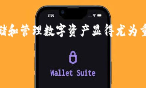 下载加密钱包是目前数字货币用户所需掌握的一项基本技能。在这个数字化迅速发展的时代，掌握如何安全地存储和管理数字资产显得尤为重要。接下来，我将为你详细讲解如何下载加密钱包，同时也会解答相关的常见问题，帮助你更全面地理解这一领域。

如何安全下载优质加密钱包？