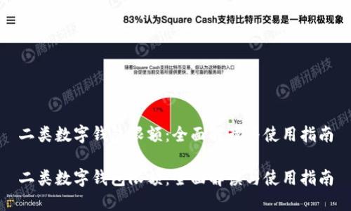 二类数字钱包限额：全面解读与使用指南

二类数字钱包限额：全面解读与使用指南