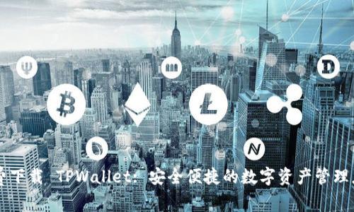 免费下载 TPWallet: 安全便捷的数字资产管理应用