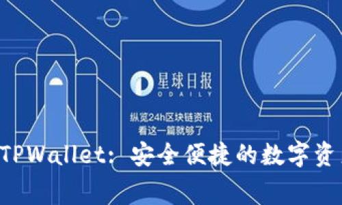 免费下载 TPWallet: 安全便捷的数字资产管理应用