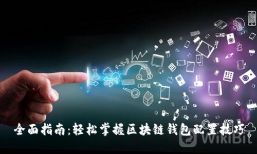 全面指南：轻松掌握区块链钱包配置技巧