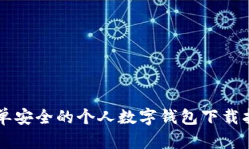 简单安全的个人数字钱包下载指南