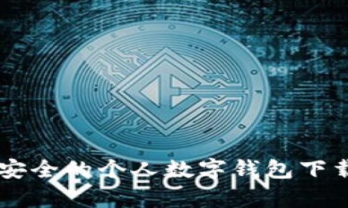 简单安全的个人数字钱包下载指南