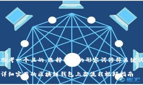 思考一个且的，选择精准的形容词修饰关键词

详细实用的区块链钱包上架流程视频指南