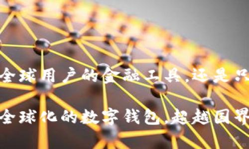 tpwallet：全球用户的金融工具，还是只属于中国？

tpwallet：全球化的数字钱包，超越国界的选择