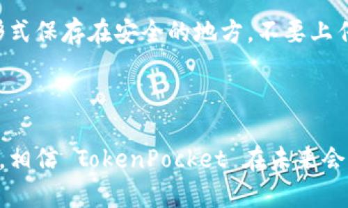   为什么 TokenPocket 无法创建钱包？彻底解析与解决方案 / 

 guanjianci TokenPocket, 创建钱包, 钱包问题, 解决方案 /guanjianci 

引言

在数字货币迅猛发展的今天，钱包的使用变得尤为重要。作为一个热门的去中心化钱包，TokenPocket 为用户提供了多个功能，方便管理和存储加密资产。然而，对于新用户来说，创建钱包的过程中可能会遇到一些困扰和问题。究竟是什么原因导致 TokenPocket 无法创建钱包呢？本文将为您详细解析，并提供可能的解决方案。

TokenPocket的基本介绍

在深入探讨无法创建钱包的原因之前，我们先了解一下 TokenPocket。TokenPocket 是一款支持多种区块链的数字钱包，它不仅支持主流币种如比特币、以太坊，还兼容以太坊及其分叉链的代币。这款钱包还具有去中心化交换、dApp浏览器等多种功能，深受区块链用户的欢迎。

使用 TokenPocket 创建一个钱包非常简单，无需繁琐的注册或验证步骤，只需下载应用程序并遵循操作指南即可。然而，有时候用户在创建钱包时可能会遇到无法完成操作的问题，这就需要我们仔细分析原因。

常见原因分析

在用户尝试创建 TokenPocket 钱包时，可能会碰到以下几种常见问题：

h41. 网络连接问题/h4

网络连接不稳定是导致无法创建钱包的一个主要原因。如果您的设备在创建过程中突然断开了网络，可能会造成无法完成相关操作。此时您可以尝试重新连接 Wi-Fi 或切换到移动数据，并确保网络信号良好。


    解决方案：重启您的路由器，确保网络连接正常；或者尝试在信号更强的地方重新操作创建流程。


h42. 应用程序版本过旧/h4

使用过时的应用版本可能会导致无法创建新钱包。TokenPocket 不时会更新其应用，以性能及增加新功能。如果您长时间没有更新，可能会因为版本不兼容而无法成功创建钱包。


    解决方案：前往应用商店，检查是否有 TokenPocket 的更新版本。如果有，务必将其更新至最新版本后再次尝试创建钱包。


h43. 设备内存不足/h4

创建钱包需要一定的设备内存，如果您的设备内存不足，也可能会导致该操作无法完成。特别是在运行其他应用时，可能会造成内存紧张，从而影响 TokenPocket 的正常功能。


    解决方案：清理设备中的不必要应用及文件，释放足够的内存后再尝试创建钱包。


h44. 软件冲突/h4

有时候，手机上的其他安全软件可能会影响到 TokenPocket 的正常运行。这些软件可能会阻止 TokenPocket 访问网络或其他系统功能，导致创建钱包失败。


    解决方案：尝试暂时关闭安全软件，或者查看其设置，确保 TokenPocket 可以正常运行。


解决问题的具体步骤

如果您在创建 TokenPocket 钱包时遇到以上问题，不妨按照以下步骤逐一排查并解决：

h4第一步：检查网络连接/h4

确保您的网络连接正常。您可以尝试用浏览器打开其他网页，确认网络是否通畅。在连接稳定之后，再尝试重新启动 TokenPocket 应用并进行钱包创建。

h4第二步：更新应用程序/h4

打开您的设备应用商店，搜索 TokenPocket，查看是否有可用更新。如果有，请及时更新到最新版本。更新后，重启您的设备，以确保更新完全生效。

h4第三步：释放存储空间/h4

前往设备设置，检查存储使用情况。如果发现可用空间少于 10% 的建议空余空间，请清理不必要的文件和应用。对于大多数手机，重新启动设备后，会释放不少缓存和临时文件，这也能提升设备性能。

h4第四步：检查其他应用的影响/h4

如果您正在使用一些清理或保护应用，请尝试暂时关闭它们，同时确保 TokenPocket 拥有必要的权限。再次打开 TokenPocket，查看创建钱包是否成功。

其他可能的解决方案

有时，以上方法可能无法解决问题。在此情况下，您可以尝试以下其他解决方案：

h4咨询社区和技术支持/h4

在 TokenPocket 的论坛或社区中，可能已经有很多用户分享了类似的问题及解决方案。您可以在这些平台发帖询问，寻求有经验的用户和技术支持的帮助。

h4尝试不同的设备/h4

如果有可能，尝试在另一台设备上下载 TokenPocket，看看是否能成功创建钱包。不同设备间可能存在不同的兼容性问题，通过这种方式确认问题是否出在特定设备上。

常见问题解答

在解决 wallet 创建问题的过程中，用户可能还会有许多疑问。以下是两个常见的问题及其解析：

h41. TokenPocket是否安全？/h4

关于钱包的安全性，一直是用户最关心的。在这一点上，TokenPocket 是一个相对可靠的选择。它采用了私钥本地存储的机制，确保用户资产不易被盗取。除此之外，TokenPocket 的代码开源，大家都能检查其安全性，加之其用户众多，使得该钱包的隐私及安全性相对可控。

h42. 创建钱包后我该注意什么？/h4

创建钱包后，首先要妥善保管您的助记词和私钥。这两者是您钱包安全的核心，如果丢失，您将无法找回钱包中的资产。建议将助记词和私钥以纸质形式保存在安全的地方，不要上传到网络或存储在手机中。此外，定期查看钱包的安全权限，确保没有异常登录行为。

总结

遇到 TokenPocket 无法创建钱包的问题并不罕见，但通过以上方法和建议，您可以有效识别出问题并找到解决方案。 随着区块链技术的不断发展，相信 TokenPocket 在未来会继续升级与，为用户提供更加便捷和安全的服务。希望您在使用钱包的过程中，能够顺利管理自己的加密资产，享受数字货币带来的便利与快乐。