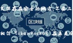   为什么 TokenPocket 无法创