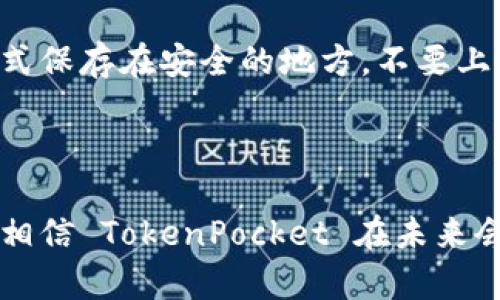   为什么 TokenPocket 无法创建钱包？彻底解析与解决方案 / 

 guanjianci TokenPocket, 创建钱包, 钱包问题, 解决方案 /guanjianci 

引言

在数字货币迅猛发展的今天，钱包的使用变得尤为重要。作为一个热门的去中心化钱包，TokenPocket 为用户提供了多个功能，方便管理和存储加密资产。然而，对于新用户来说，创建钱包的过程中可能会遇到一些困扰和问题。究竟是什么原因导致 TokenPocket 无法创建钱包呢？本文将为您详细解析，并提供可能的解决方案。

TokenPocket的基本介绍

在深入探讨无法创建钱包的原因之前，我们先了解一下 TokenPocket。TokenPocket 是一款支持多种区块链的数字钱包，它不仅支持主流币种如比特币、以太坊，还兼容以太坊及其分叉链的代币。这款钱包还具有去中心化交换、dApp浏览器等多种功能，深受区块链用户的欢迎。

使用 TokenPocket 创建一个钱包非常简单，无需繁琐的注册或验证步骤，只需下载应用程序并遵循操作指南即可。然而，有时候用户在创建钱包时可能会遇到无法完成操作的问题，这就需要我们仔细分析原因。

常见原因分析

在用户尝试创建 TokenPocket 钱包时，可能会碰到以下几种常见问题：

h41. 网络连接问题/h4

网络连接不稳定是导致无法创建钱包的一个主要原因。如果您的设备在创建过程中突然断开了网络，可能会造成无法完成相关操作。此时您可以尝试重新连接 Wi-Fi 或切换到移动数据，并确保网络信号良好。


    解决方案：重启您的路由器，确保网络连接正常；或者尝试在信号更强的地方重新操作创建流程。


h42. 应用程序版本过旧/h4

使用过时的应用版本可能会导致无法创建新钱包。TokenPocket 不时会更新其应用，以性能及增加新功能。如果您长时间没有更新，可能会因为版本不兼容而无法成功创建钱包。


    解决方案：前往应用商店，检查是否有 TokenPocket 的更新版本。如果有，务必将其更新至最新版本后再次尝试创建钱包。


h43. 设备内存不足/h4

创建钱包需要一定的设备内存，如果您的设备内存不足，也可能会导致该操作无法完成。特别是在运行其他应用时，可能会造成内存紧张，从而影响 TokenPocket 的正常功能。


    解决方案：清理设备中的不必要应用及文件，释放足够的内存后再尝试创建钱包。


h44. 软件冲突/h4

有时候，手机上的其他安全软件可能会影响到 TokenPocket 的正常运行。这些软件可能会阻止 TokenPocket 访问网络或其他系统功能，导致创建钱包失败。


    解决方案：尝试暂时关闭安全软件，或者查看其设置，确保 TokenPocket 可以正常运行。


解决问题的具体步骤

如果您在创建 TokenPocket 钱包时遇到以上问题，不妨按照以下步骤逐一排查并解决：

h4第一步：检查网络连接/h4

确保您的网络连接正常。您可以尝试用浏览器打开其他网页，确认网络是否通畅。在连接稳定之后，再尝试重新启动 TokenPocket 应用并进行钱包创建。

h4第二步：更新应用程序/h4

打开您的设备应用商店，搜索 TokenPocket，查看是否有可用更新。如果有，请及时更新到最新版本。更新后，重启您的设备，以确保更新完全生效。

h4第三步：释放存储空间/h4

前往设备设置，检查存储使用情况。如果发现可用空间少于 10% 的建议空余空间，请清理不必要的文件和应用。对于大多数手机，重新启动设备后，会释放不少缓存和临时文件，这也能提升设备性能。

h4第四步：检查其他应用的影响/h4

如果您正在使用一些清理或保护应用，请尝试暂时关闭它们，同时确保 TokenPocket 拥有必要的权限。再次打开 TokenPocket，查看创建钱包是否成功。

其他可能的解决方案

有时，以上方法可能无法解决问题。在此情况下，您可以尝试以下其他解决方案：

h4咨询社区和技术支持/h4

在 TokenPocket 的论坛或社区中，可能已经有很多用户分享了类似的问题及解决方案。您可以在这些平台发帖询问，寻求有经验的用户和技术支持的帮助。

h4尝试不同的设备/h4

如果有可能，尝试在另一台设备上下载 TokenPocket，看看是否能成功创建钱包。不同设备间可能存在不同的兼容性问题，通过这种方式确认问题是否出在特定设备上。

常见问题解答

在解决 wallet 创建问题的过程中，用户可能还会有许多疑问。以下是两个常见的问题及其解析：

h41. TokenPocket是否安全？/h4

关于钱包的安全性，一直是用户最关心的。在这一点上，TokenPocket 是一个相对可靠的选择。它采用了私钥本地存储的机制，确保用户资产不易被盗取。除此之外，TokenPocket 的代码开源，大家都能检查其安全性，加之其用户众多，使得该钱包的隐私及安全性相对可控。

h42. 创建钱包后我该注意什么？/h4

创建钱包后，首先要妥善保管您的助记词和私钥。这两者是您钱包安全的核心，如果丢失，您将无法找回钱包中的资产。建议将助记词和私钥以纸质形式保存在安全的地方，不要上传到网络或存储在手机中。此外，定期查看钱包的安全权限，确保没有异常登录行为。

总结

遇到 TokenPocket 无法创建钱包的问题并不罕见，但通过以上方法和建议，您可以有效识别出问题并找到解决方案。 随着区块链技术的不断发展，相信 TokenPocket 在未来会继续升级与，为用户提供更加便捷和安全的服务。希望您在使用钱包的过程中，能够顺利管理自己的加密资产，享受数字货币带来的便利与快乐。